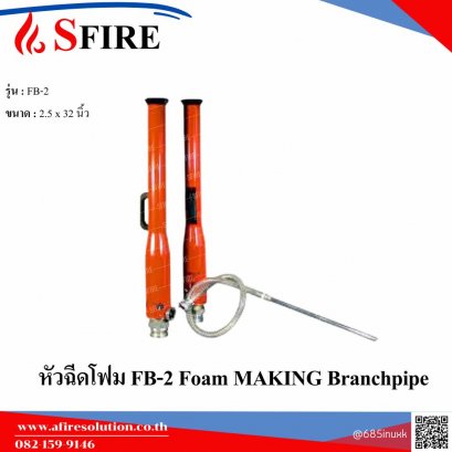 หัวฉีดโฟม (Foam MAKING Branchpipe) ขนาด 2.5นิ้วx32นิ้ว รุ่น FB-2