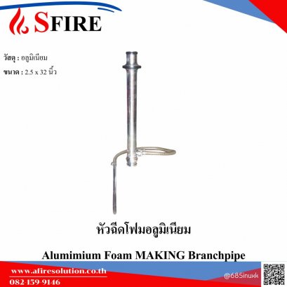 หัวฉีดโฟมอลูมิเนียม (Aluminium Foam Making Branchpipe) ขนาด 2.5นิ้วx 32นิ้ว