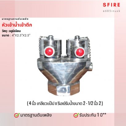 หัวรับน้ำดับเพลิง ขนาด 4"x2.5"x2.5" วัสดุอลูมิเนียม พร้อมเช็ควาล์วในตัว (ผลิตในประเทศไทย)(copy)