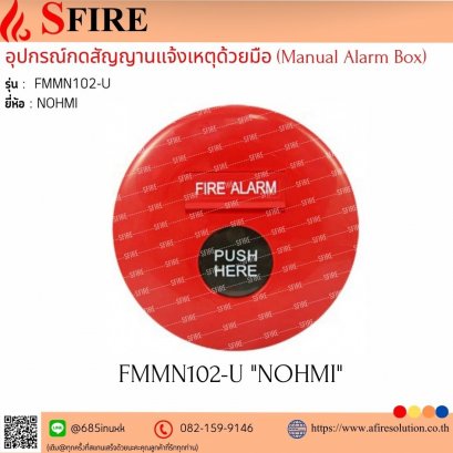 อุปกรณ์กดสัญญานแจ้งเหตุด้วยมือ (Manual Alarm Box) (ติดฝัง) รุ่น FMMN102-U ยี่ห้อ Nohmi