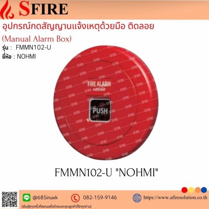 อุปกรณ์กดสัญญานแจ้งเหตุด้วยมือ (Manual Alarm Box) (ติดลอย) รุ่น FMMN102-U ยี่ห้อ Nohmi