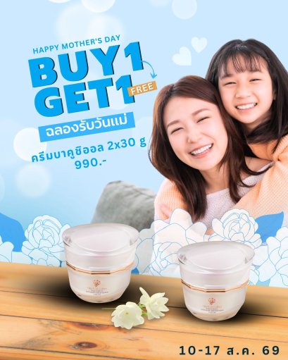 ครีมบาคูชิออล