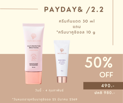 ครีมกันแดด 30 ml แถม ครีมบาคูชิออล 10 g