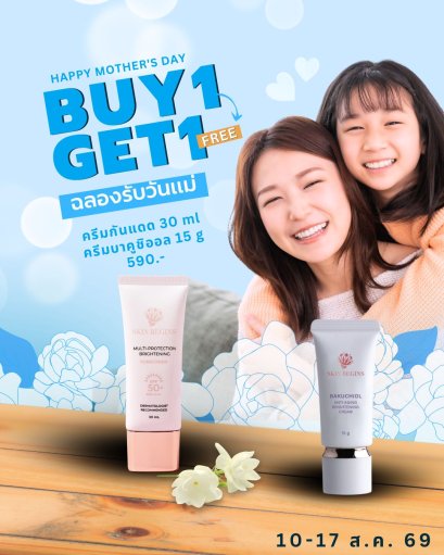 ครีมกันแดด 30 ml + ครีมบาคูชิออล 15 g