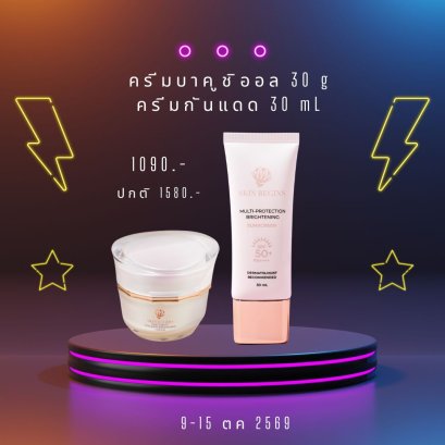 ครีมบาคูชิออล 30 g + ครีมกันแดด 30 mL
