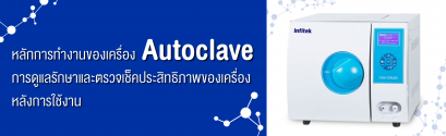 หลักการทำงานของเครื่อง Autoclave การดูแลรักษาและตรวจเช็คประสิทธิภาพของเครื่องหลังการใช้งาน