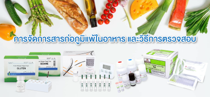 การจัดการสารก่อภูมิแพ้ในอาหาร และวิธีการตรวจสอบ