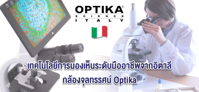 เทคโนโลยีการมองเห็นระดับมืออาชีพจากอิตาลี กล้องจุลทรรศน์ Optika