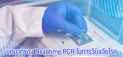 บทบาทของ Real time PCR ในการวินิจฉัยโรค