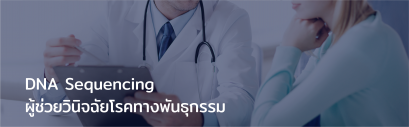 DNA Sequencing ผู้ช่วยวินิจฉัยโรคทางพันธุกรรม