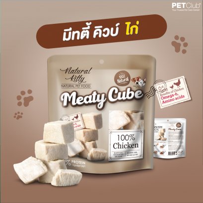 Meaty Cube - ขนมสุนัขและแมว เนื้อไก่ 100%