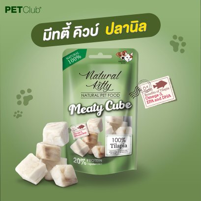 Meaty Cube - ขนมสุนัขและแมว เนื้อปลานิล 100%