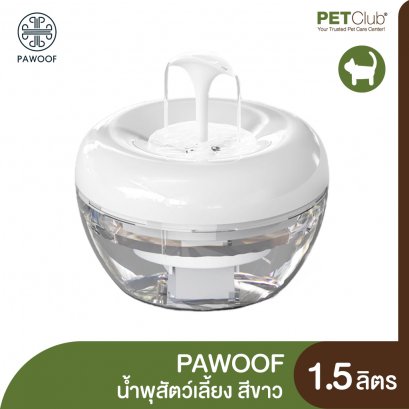 PAWOOF - น้ำพุสัตว์เลี้ยง สีขาว 1.5ลิตร