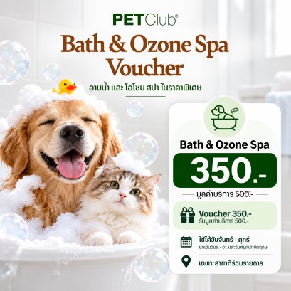 PETClub Bath & Ozone Spa Voucher | อาบน้ำและโอโซนสปาสัตว์เลี้ยง