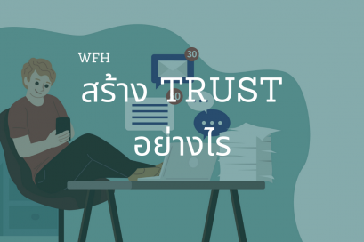 โค้ชชิ่งให้เกิดความไว้ใจช่วง WFH