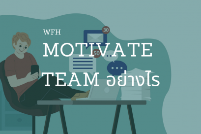 สร้างแรงจูงใจอย่างไรในช่วง WFH