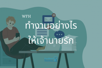 ดีลกับนายอย่างไรในช่วง WFH