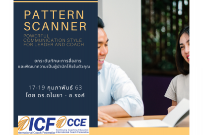 Pattern Scanner สื่อสารตรงใจ ได้ผลลัพธ์ตามต้องการ 