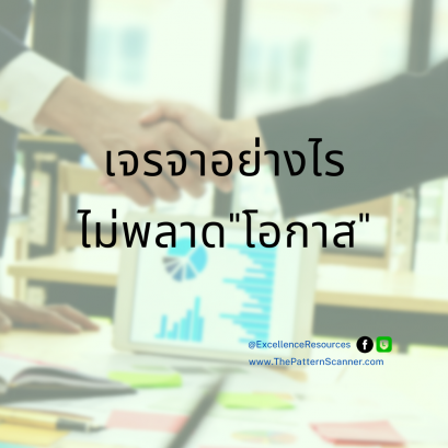 นำเสนออย่างไรไม่พลาดโอกาสทางธุรกิจ