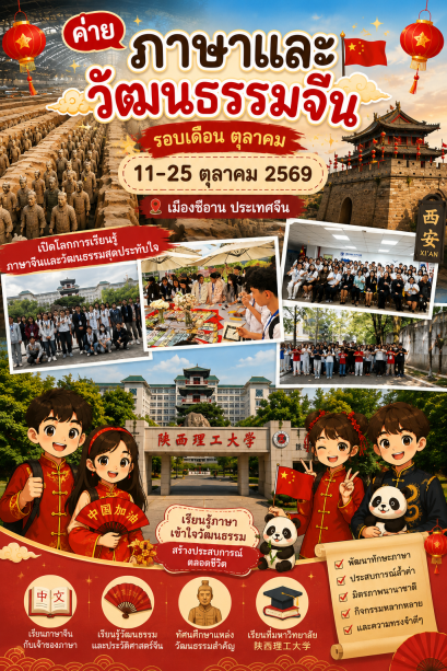 ค่ายภาษาและวัฒนธรรมจีน ตุลาคม 2569