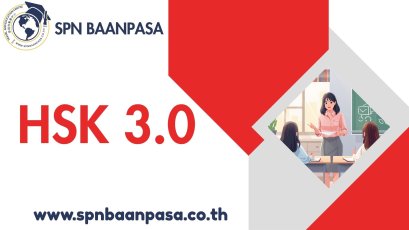ตัวอย่างข้อสอบ HSK 3.0 ฉบับอัปเดตล่าสุด ครบตั้งแต่ HSK1-6