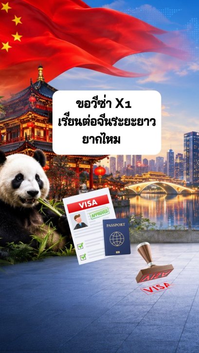 วีซ่าจีน X1 ขอยากไหม 