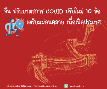 จีนเปิดประเทศ