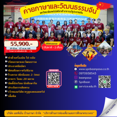 ค่ายภาษาจีน 2 เดือน เพียง 55,900 บาท