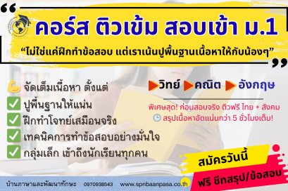 คอร์สติวเข้มสอบเข้า ม.1 สอบ ONET