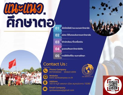 แนะแนวศึกษาต่อจีน/สมัครทุนจีน