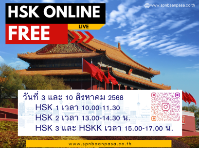 ติวเข้มออนไลน์ฟรี สำหรับน้องสมาชิกบ้านภาษา