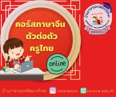 คอร์สภาษาจีนออนไลน์