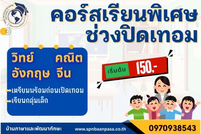 คอร์สเรียนพิเศษปิดเทอม 2569
