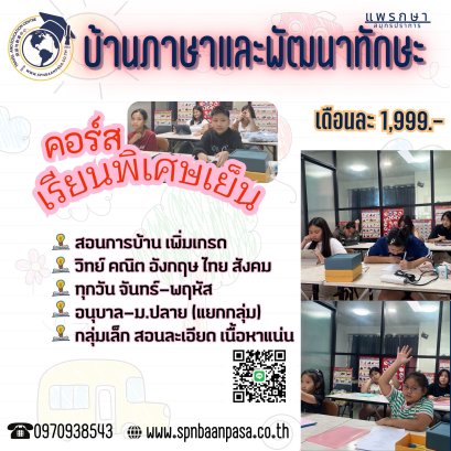 เรียนพิเศษเย็น