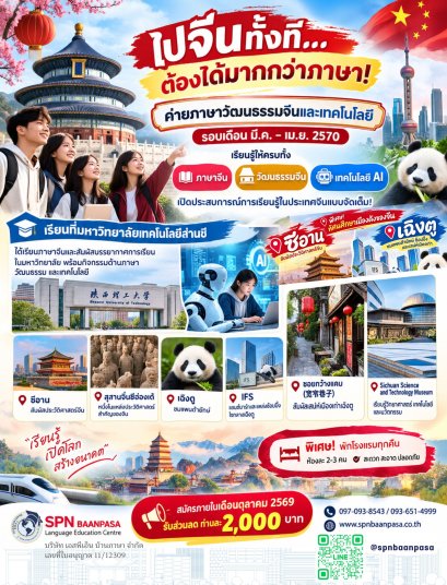 ค่ายภาษาและวัฒนธรรมจีน มีนาคม2570