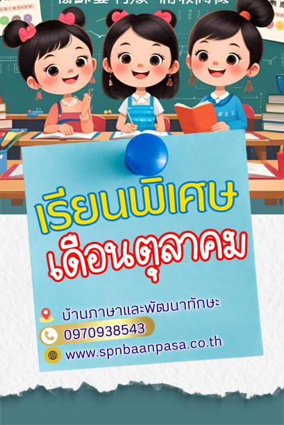 เรียนพิเศษ