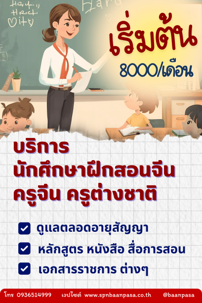 จัดหาครู/นักศึกษาฝึกสอน/ฝึกงาน/บุคลากรต่างๆ
