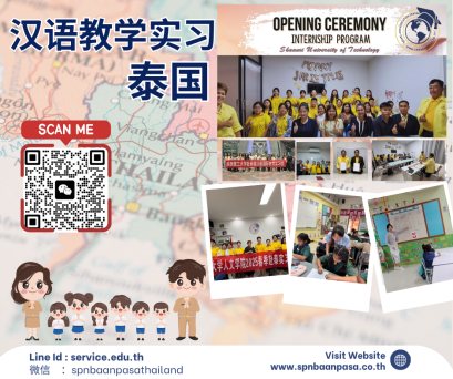 招聘中国学生赴泰国中小学进行汉语教学实习