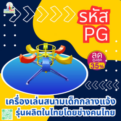 Category for PG เครื่องออกกำลังกายกลางแจ้งหมวดหมู่สินค้า