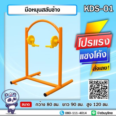 KDS-01 มือหมุนสลับข้าง