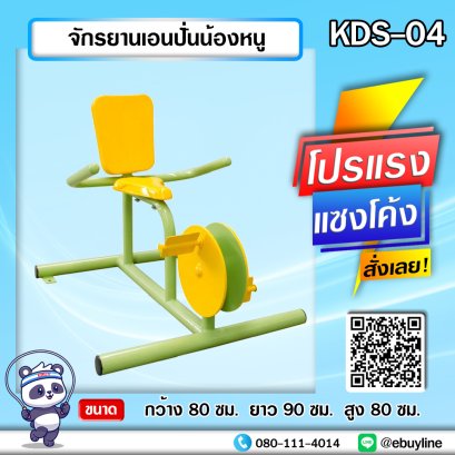 KDS-04 จักรยานเอนปั่นน้องหนู