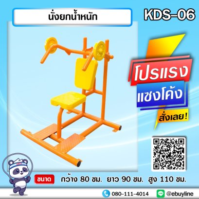 KDS-06 นั่งยกน้ำหนัก