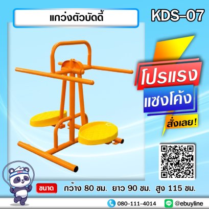 KDS-07 แกว่งตัวบัดดี้
