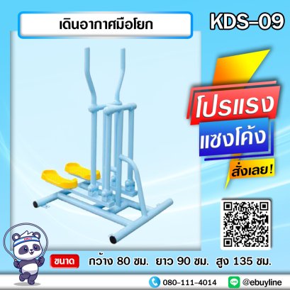 KDS-09 เดินอากาศมือโยก