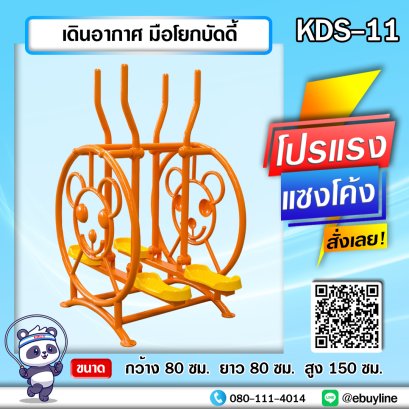 KDS-11 เดินอากาศ มือโยกบัดดี้ 
