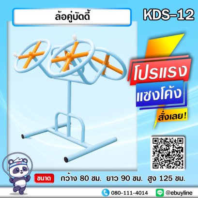 KDS-12 ล้อคู่บัดดี้ 