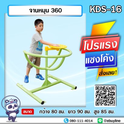 KDS-16 จานหมุน 360  