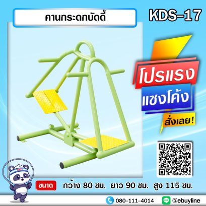 KDS-17 คานกระดกบัดดี้ 