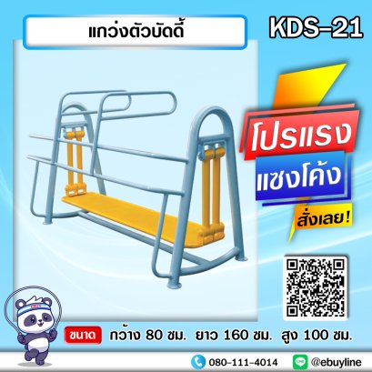 KDS-21 แกว่งตัวบัดดี้
