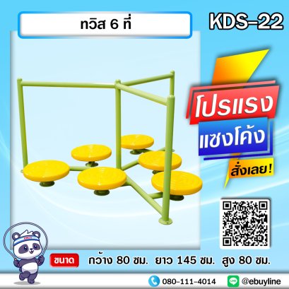 KDS-22 ทวิส 6 ที่